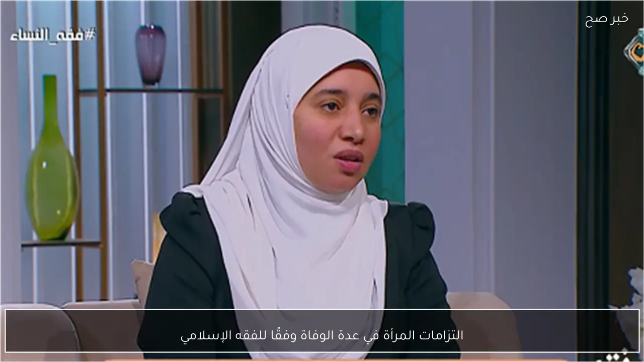 التزامات المرأة في عدة الوفاة وفقًا للفقه الإسلامي