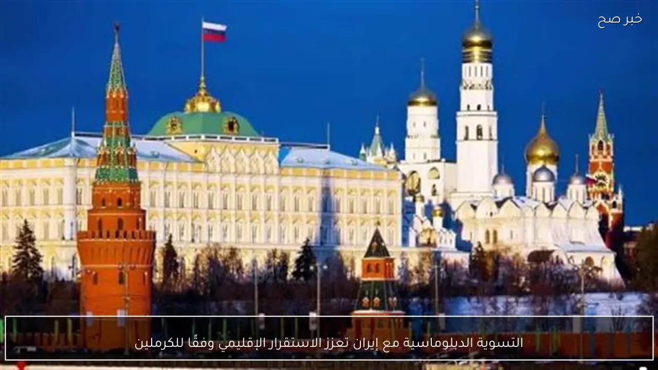 التسوية الدبلوماسية مع إيران تعزز الاستقرار الإقليمي وفقًا للكرملين