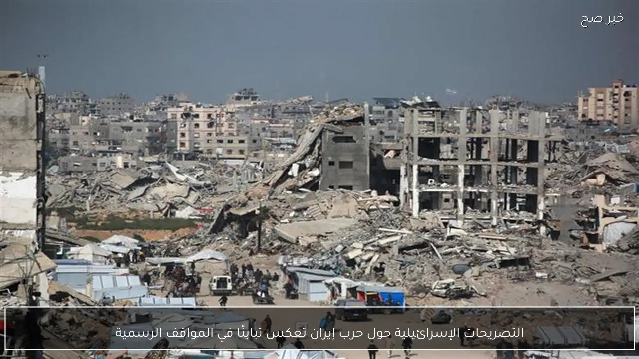 التصريحات الإسرائيلية حول حرب إيران تعكس تباينًا في المواقف الرسمية