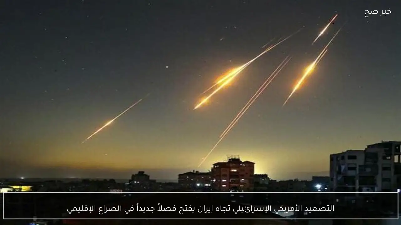 التصعيد الأمريكي الإسرائيلي تجاه إيران يفتح فصلاً جديداً في الصراع الإقليمي