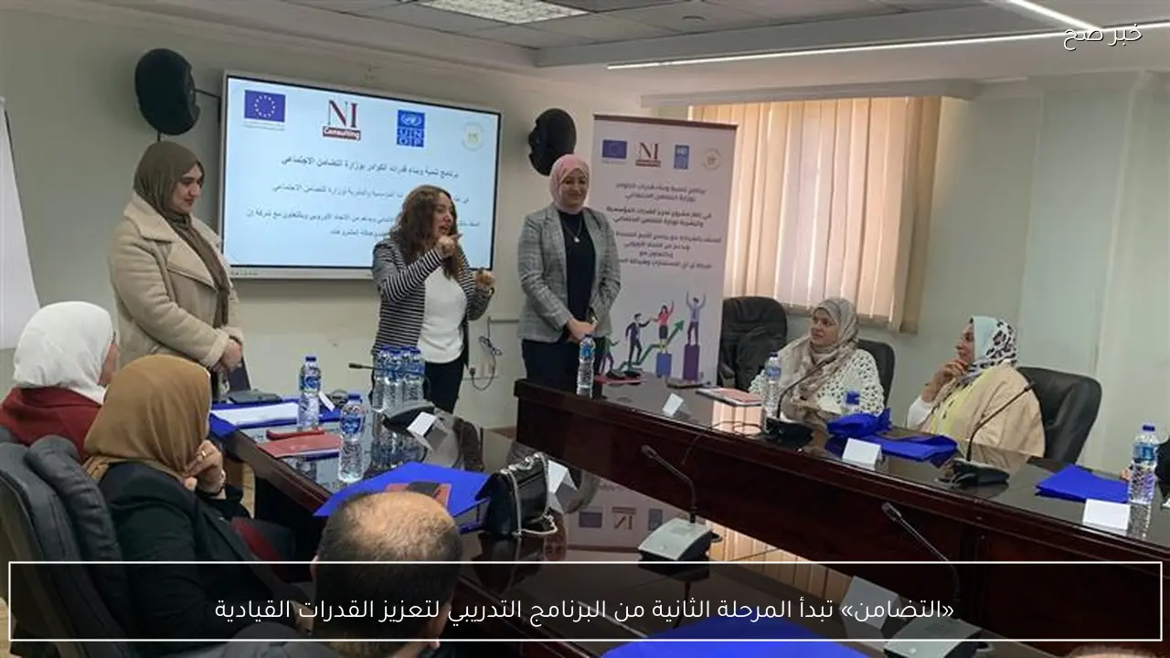 «التضامن» تبدأ المرحلة الثانية من البرنامج التدريبي لتعزيز القدرات القيادية