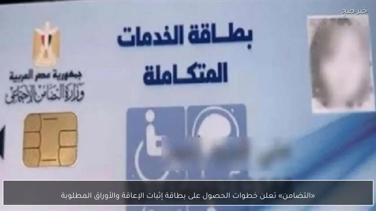 «التضامن» تعلن خطوات الحصول على بطاقة إثبات الإعاقة والأوراق المطلوبة