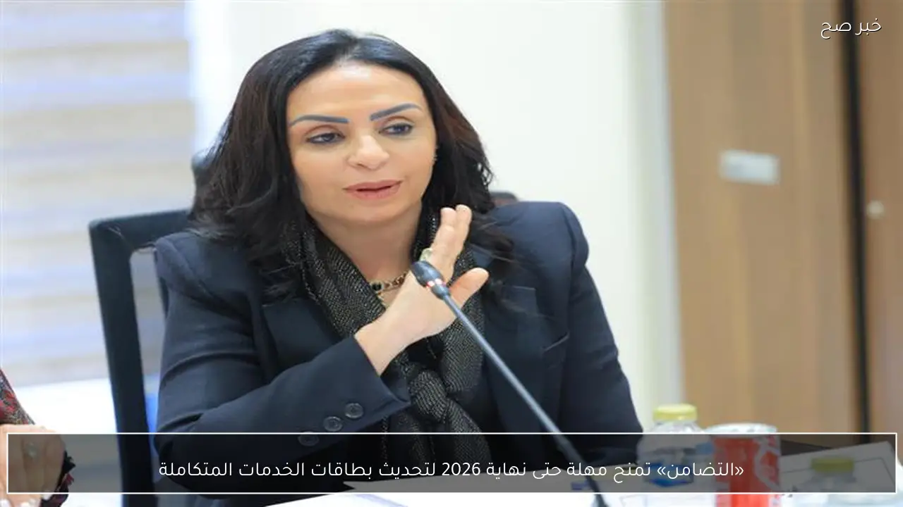 «التضامن» تمنح مهلة حتى نهاية 2026 لتحديث بطاقات الخدمات المتكاملة