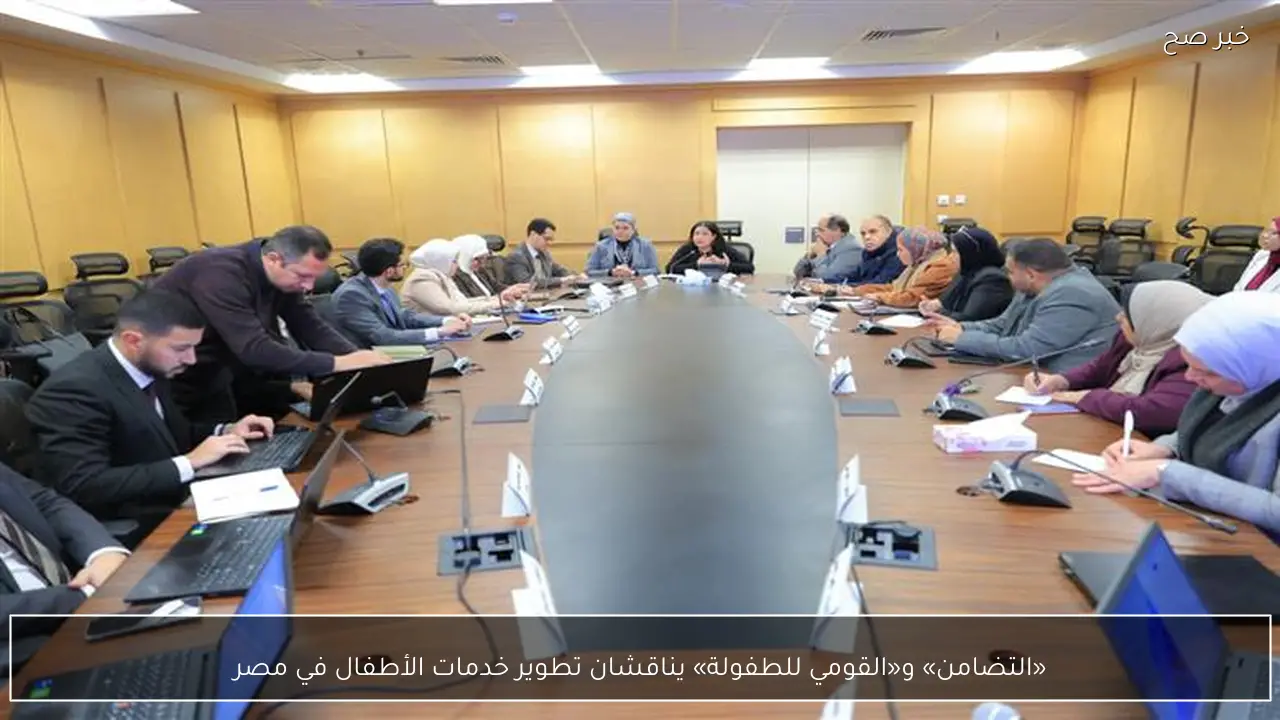 «التضامن» و«القومي للطفولة» يناقشان تطوير خدمات الأطفال في مصر