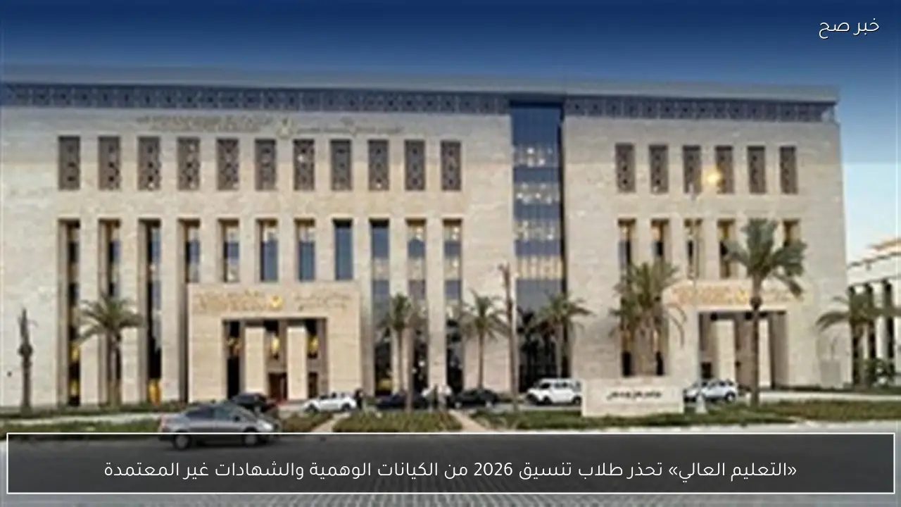 «التعليم العالي» تحذر طلاب تنسيق 2026 من الكيانات الوهمية والشهادات غير المعتمدة