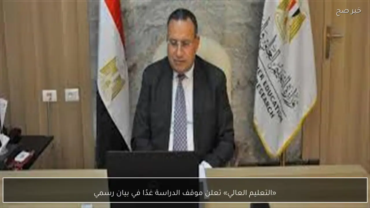 «التعليم العالي» تعلن موقف الدراسة غدًا في بيان رسمي