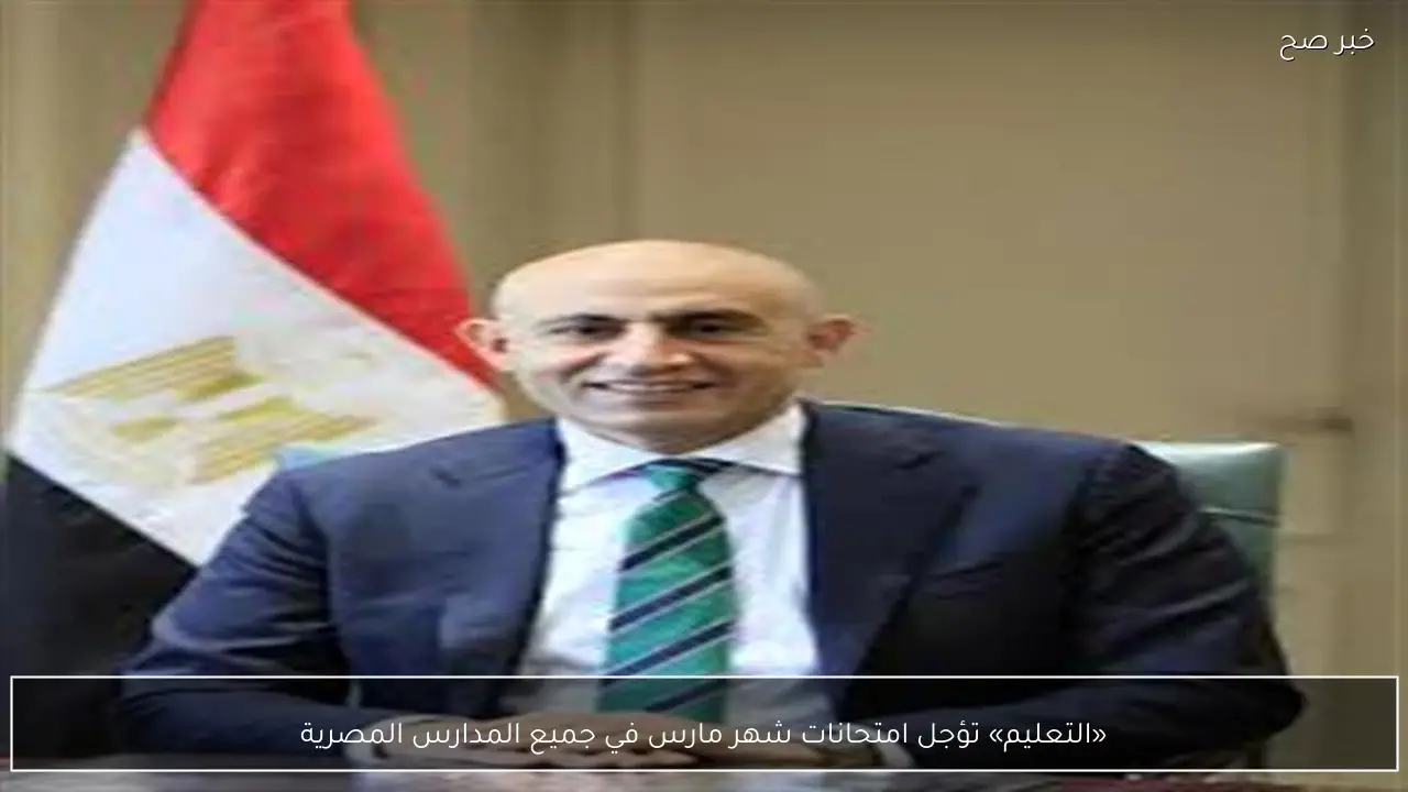 «التعليم» تؤجل امتحانات شهر مارس في جميع المدارس المصرية