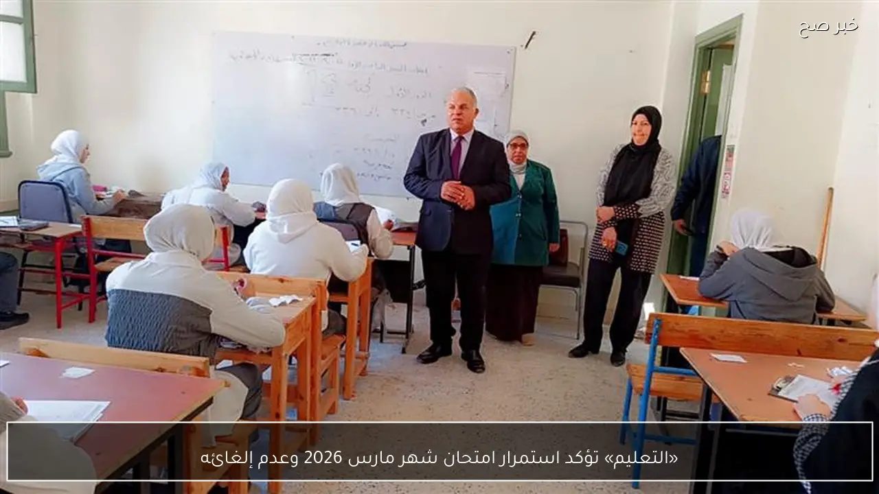 «التعليم» تؤكد استمرار امتحان شهر مارس 2026 وعدم إلغائه