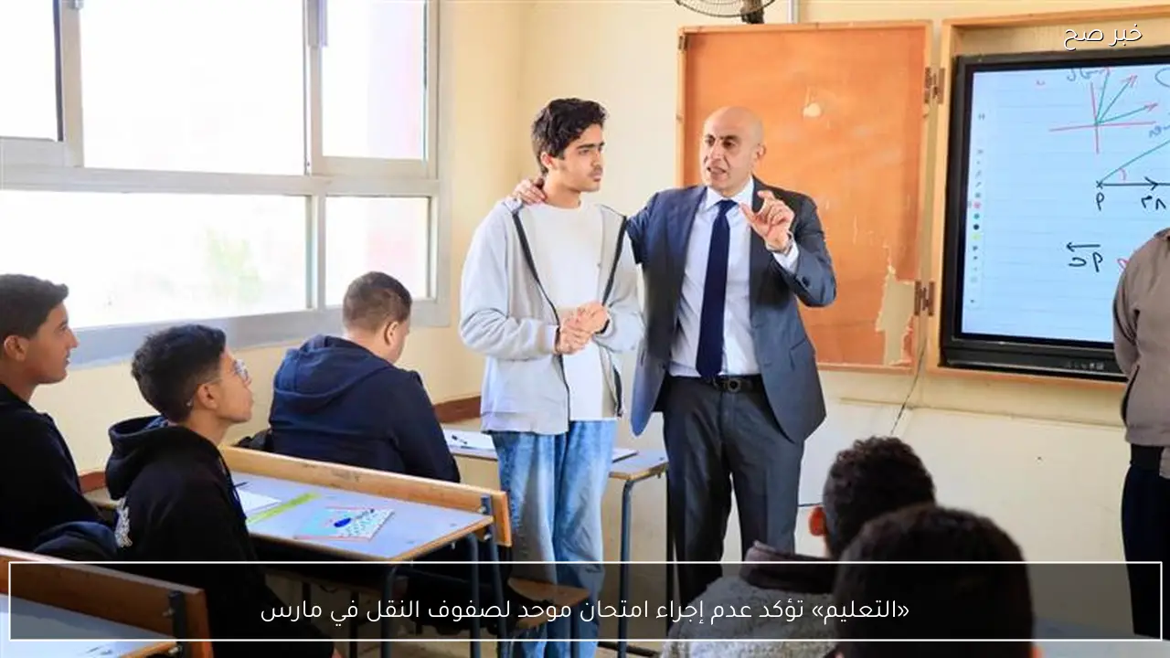 «التعليم» تؤكد عدم إجراء امتحان موحد لصفوف النقل في مارس