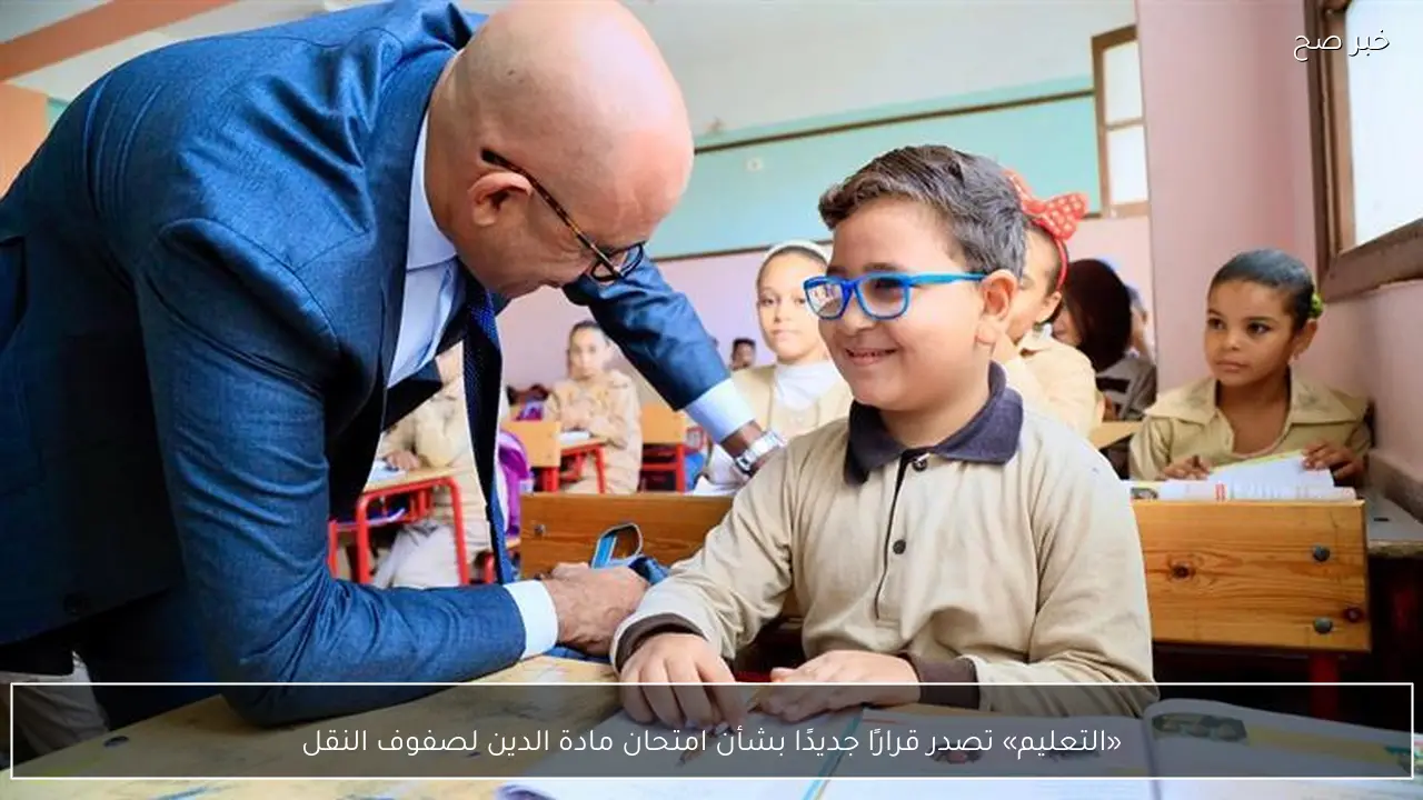 «التعليم» تصدر قرارًا جديدًا بشأن امتحان مادة الدين لصفوف النقل