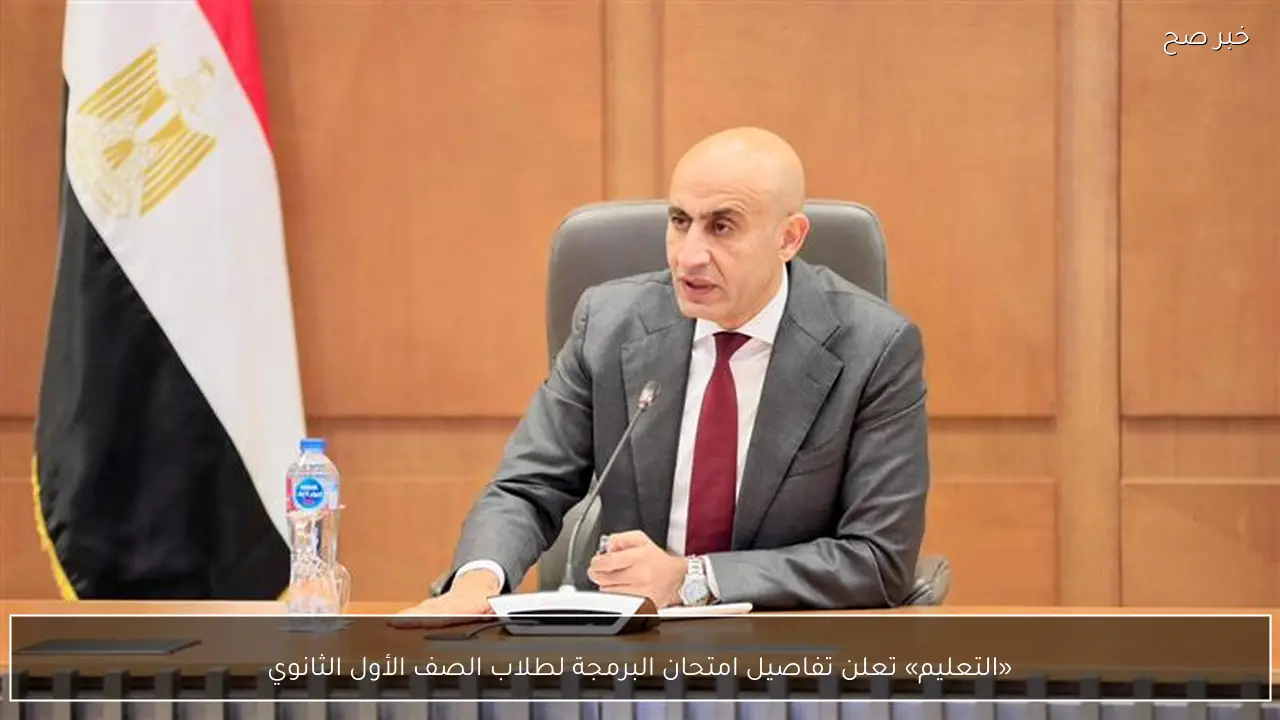 «التعليم» تعلن تفاصيل امتحان البرمجة لطلاب الصف الأول الثانوي