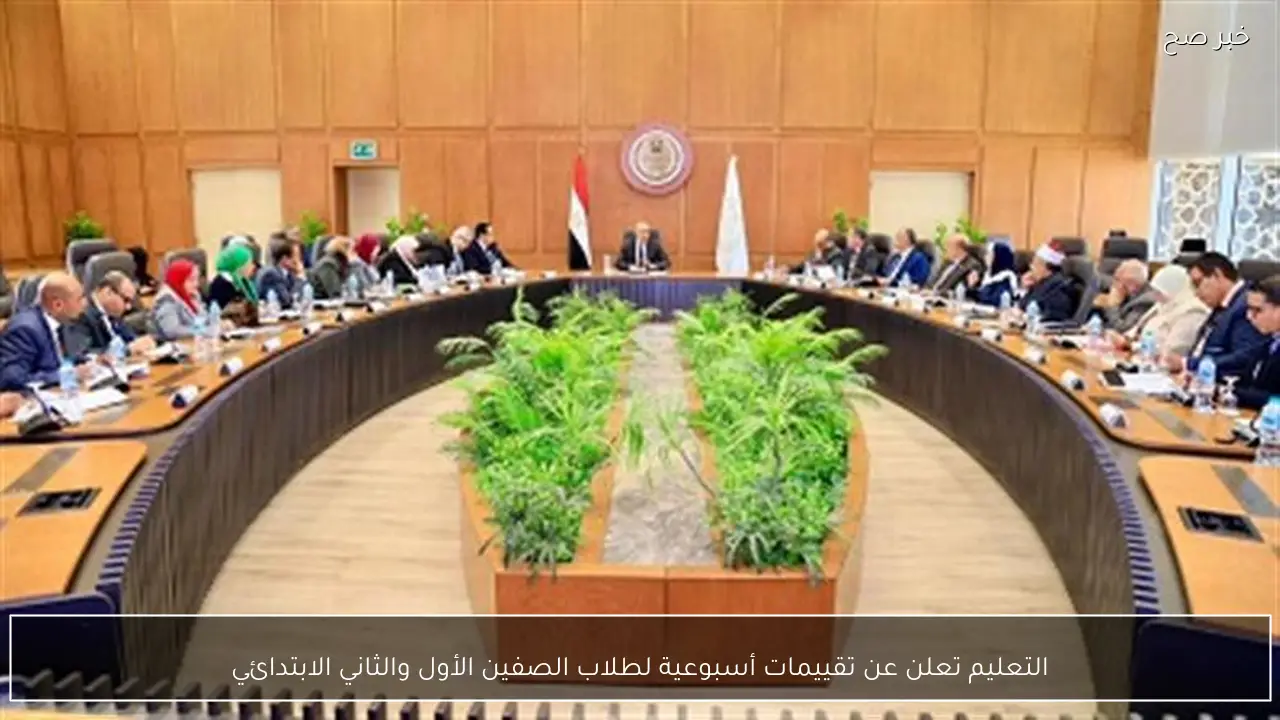 التعليم تعلن عن تقييمات أسبوعية لطلاب الصفين الأول والثاني الابتدائي