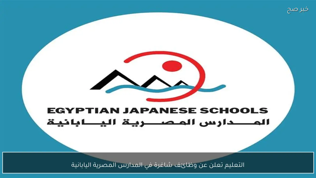 التعليم تعلن عن وظائف شاغرة في المدارس المصرية اليابانية