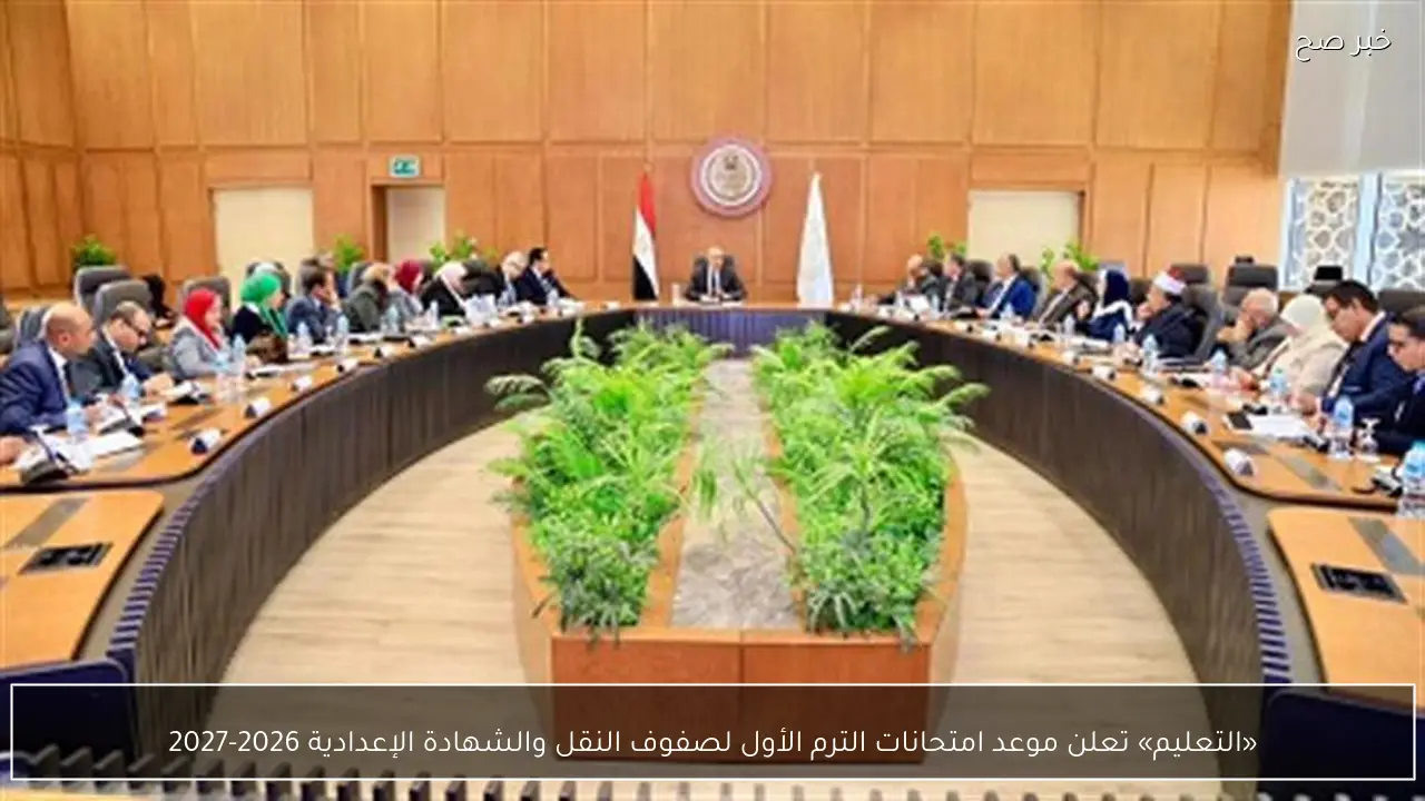«التعليم» تعلن موعد امتحانات الترم الأول لصفوف النقل والشهادة الإعدادية 2026-2027