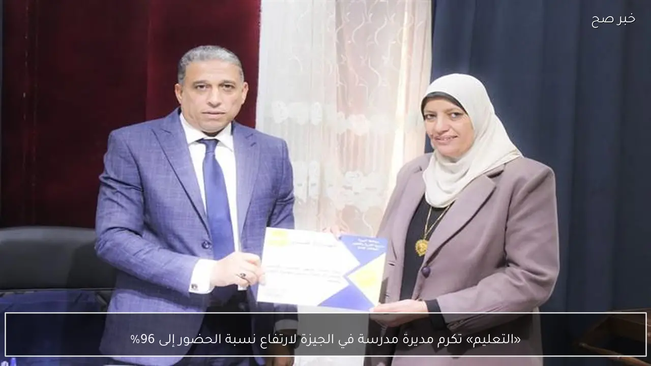 «التعليم» تكرم مديرة مدرسة في الجيزة لارتفاع نسبة الحضور إلى 96%