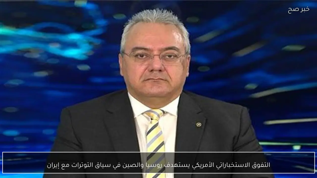 التفوق الاستخباراتي الأمريكي يستهدف روسيا والصين في سياق التوترات مع إيران