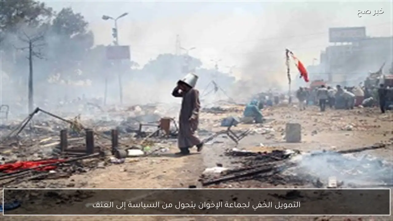 التمويل الخفي لجماعة الإخوان يتحول من السياسة إلى العنف