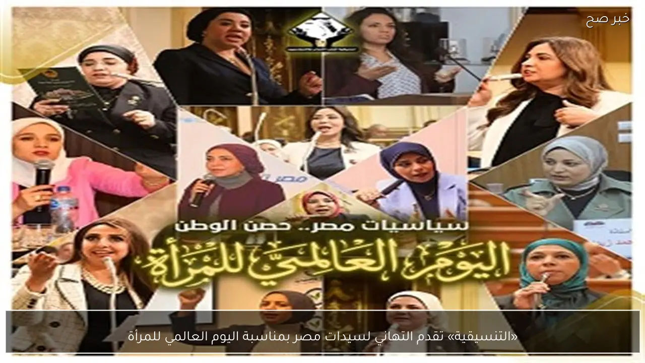 «التنسيقية» تقدم التهاني لسيدات مصر بمناسبة اليوم العالمي للمرأة