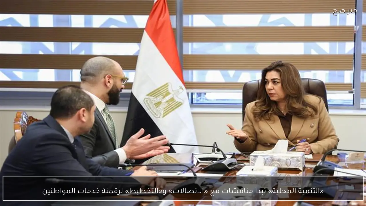 «التنمية المحلية» تبدأ مناقشات مع «الاتصالات» و«التخطيط» لرقمنة خدمات المواطنين