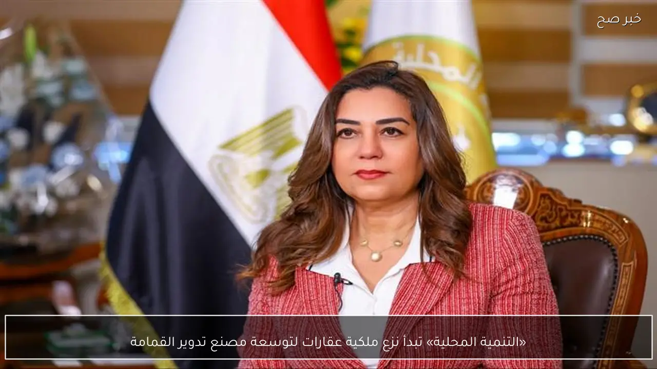 «التنمية المحلية» تبدأ نزع ملكية عقارات لتوسعة مصنع تدوير القمامة