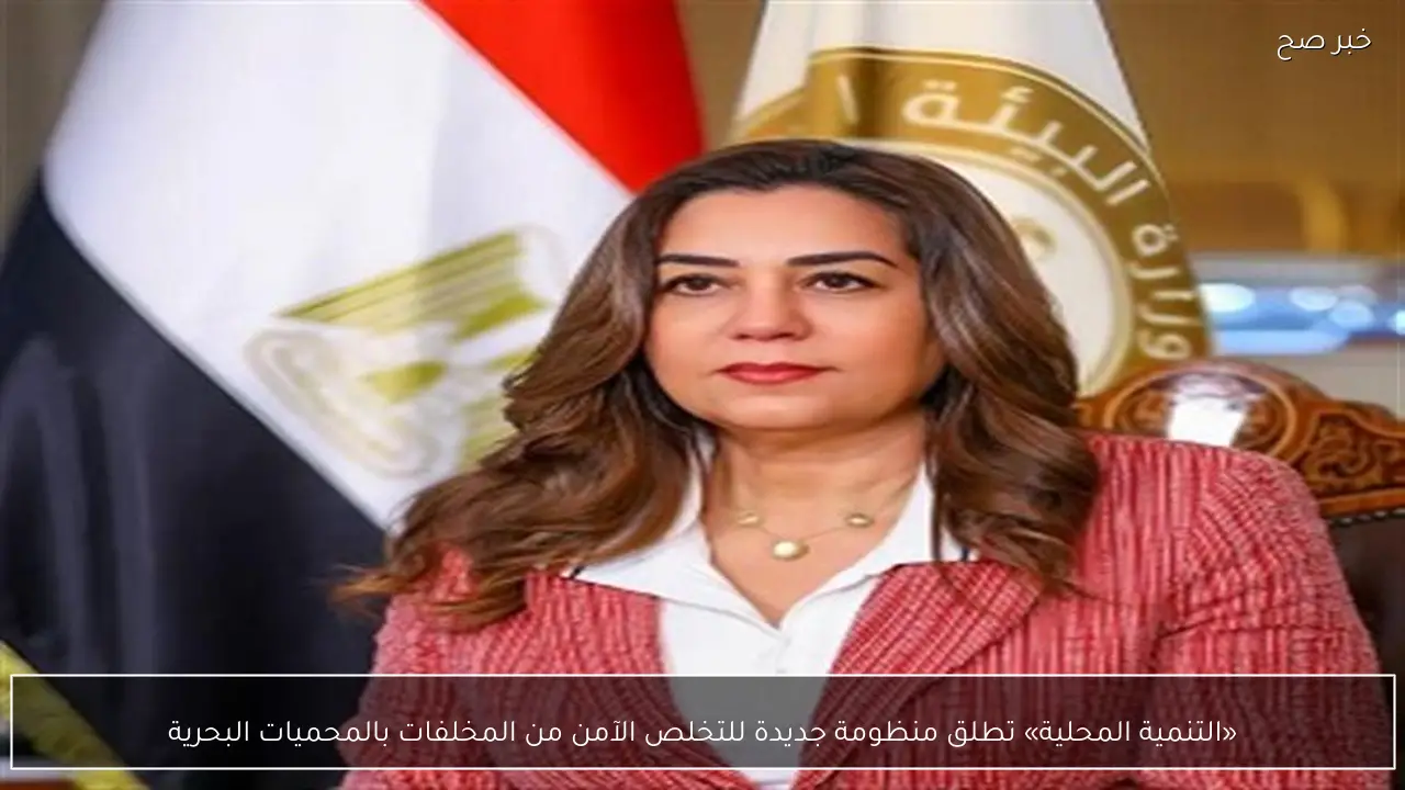 «التنمية المحلية» تطلق منظومة جديدة للتخلص الآمن من المخلفات بالمحميات البحرية