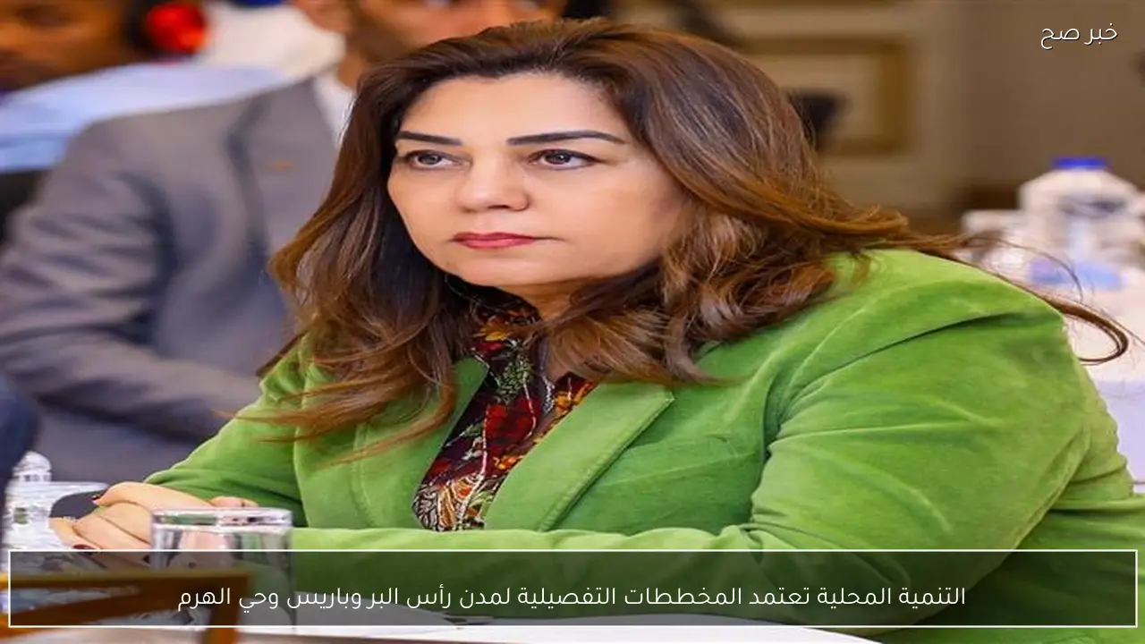 التنمية المحلية تعتمد المخططات التفصيلية لمدن رأس البر وباريس وحي الهرم