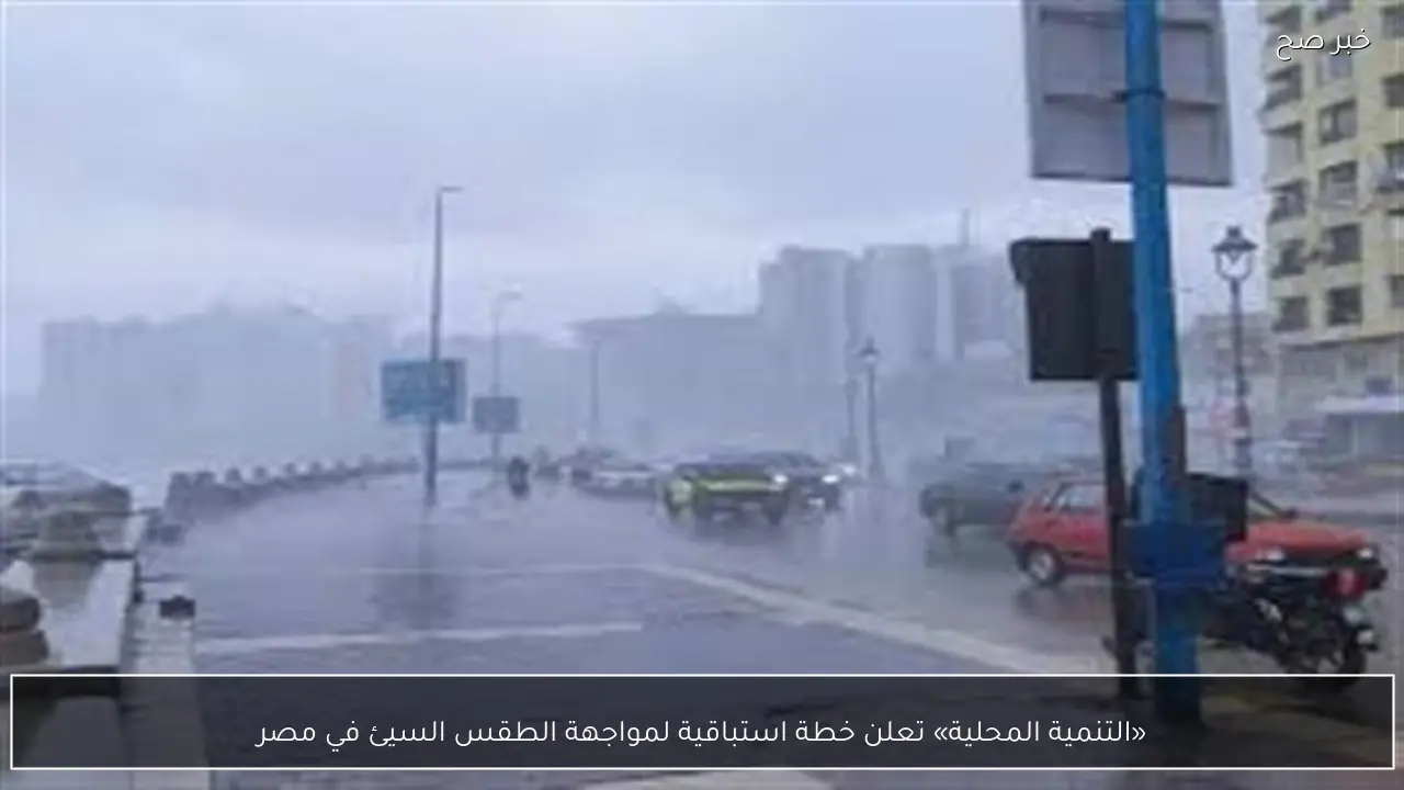 «التنمية المحلية» تعلن خطة استباقية لمواجهة الطقس السيئ في مصر