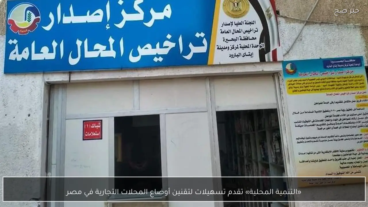 «التنمية المحلية» تقدم تسهيلات لتقنين أوضاع المحلات التجارية في مصر