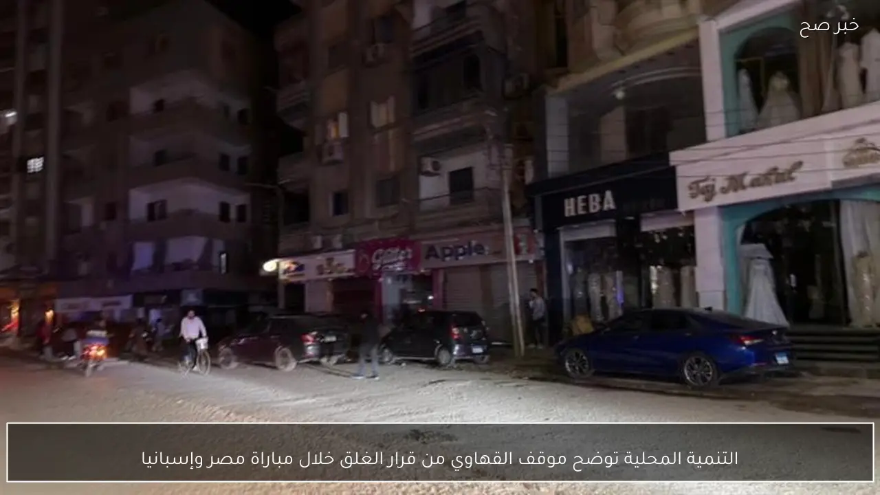 التنمية المحلية توضح موقف القهاوي من قرار الغلق خلال مباراة مصر وإسبانيا