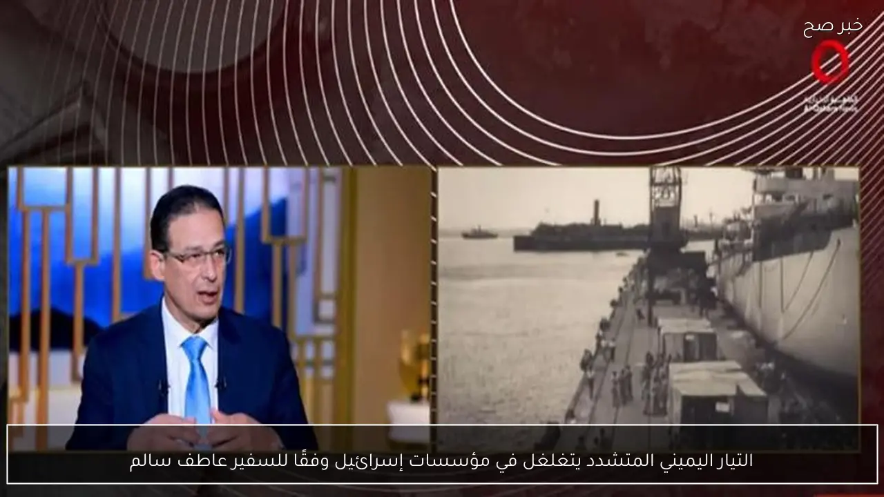 التيار اليميني المتشدد يتغلغل في مؤسسات إسرائيل وفقًا للسفير عاطف سالم