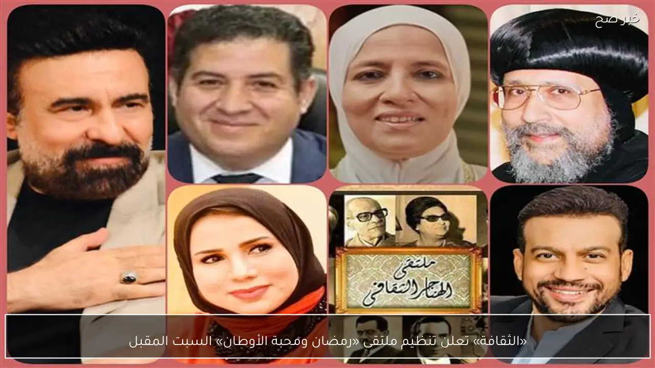 «الثقافة» تعلن تنظيم ملتقى «رمضان ومحبة الأوطان» السبت المقبل