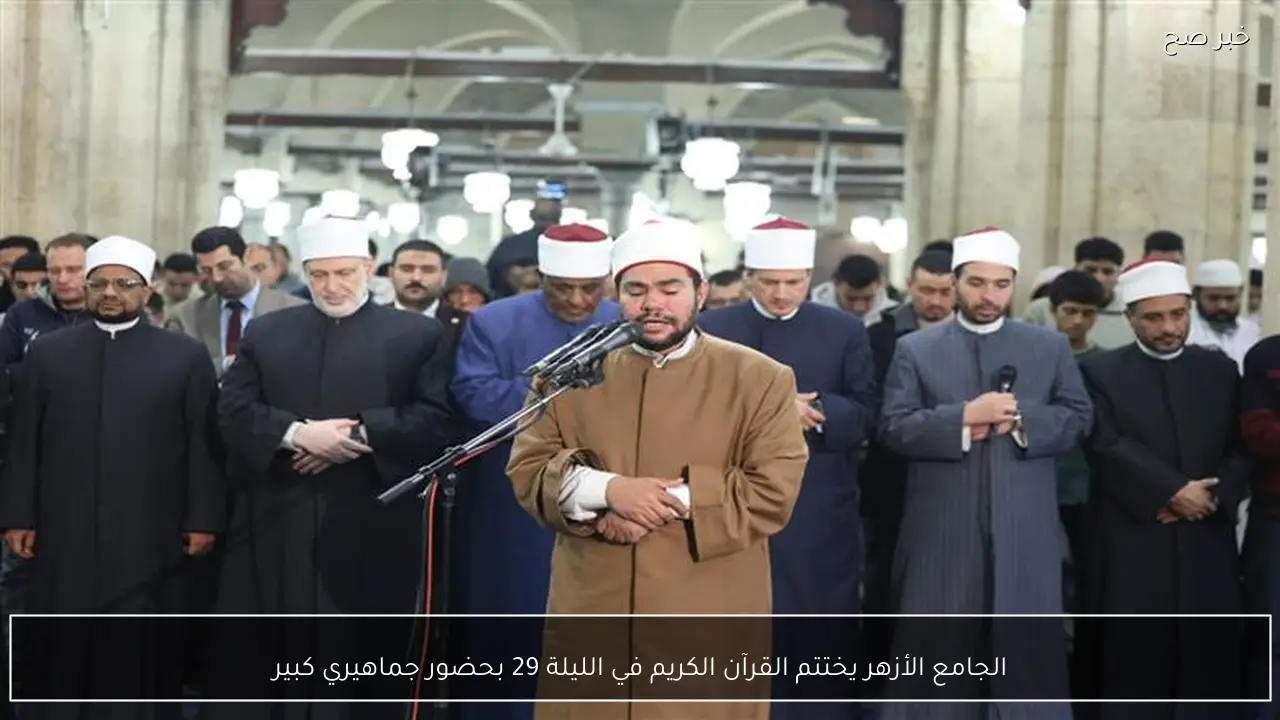 الجامع الأزهر يختتم القرآن الكريم في الليلة 29 بحضور جماهيري كبير