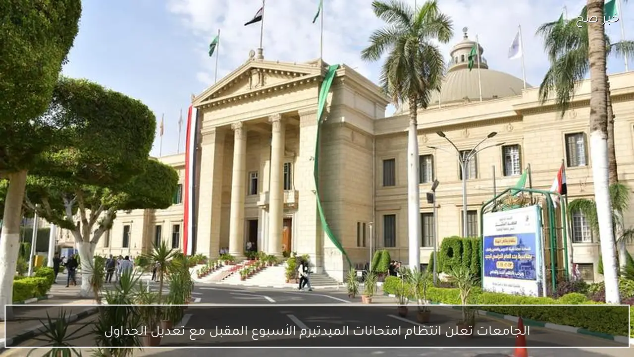 الجامعات تعلن انتظام امتحانات الميدتيرم الأسبوع المقبل مع تعديل الجداول