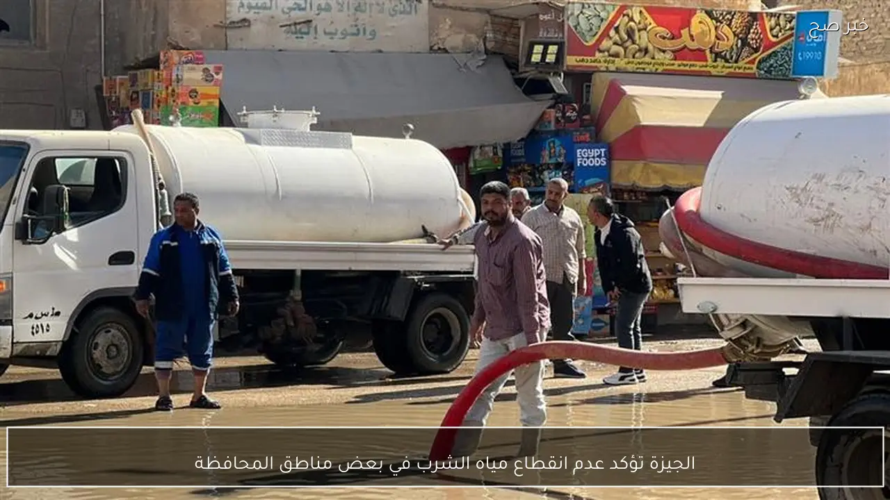 الجيزة تؤكد عدم انقطاع مياه الشرب في بعض مناطق المحافظة