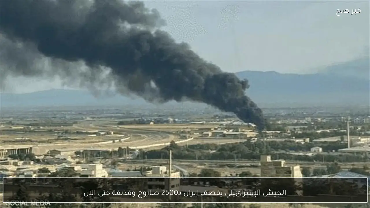 الجيش الإسرائيلي يقصف إيران بـ2500 صاروخ وقذيفة حتى الآن