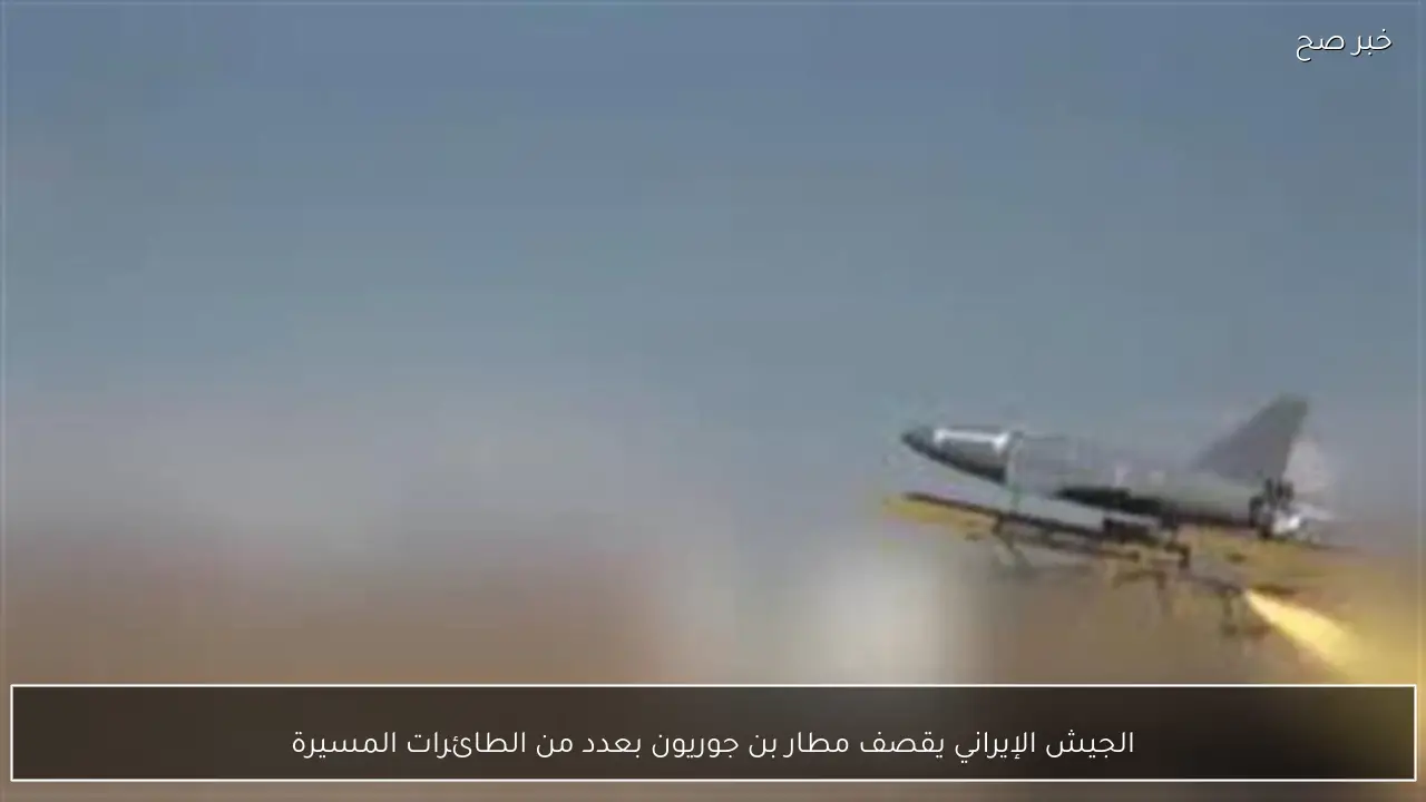 الجيش الإيراني يقصف مطار بن جوريون بعدد من الطائرات المسيرة