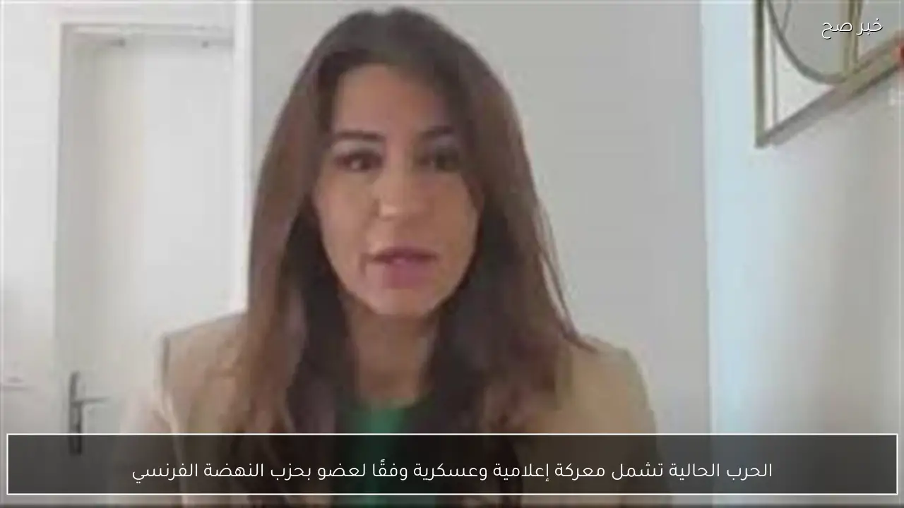 الحرب الحالية تشمل معركة إعلامية وعسكرية وفقًا لعضو بحزب النهضة الفرنسي