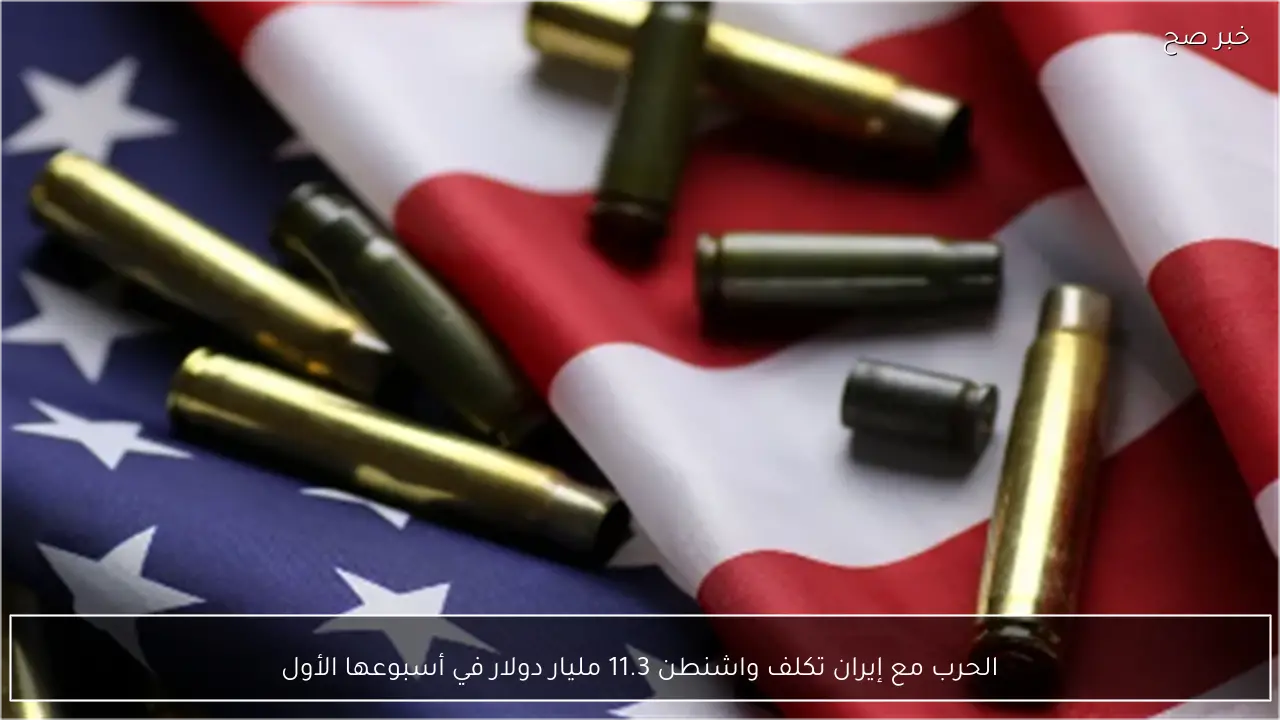 الحرب مع إيران تكلف واشنطن 11.3 مليار دولار في أسبوعها الأول