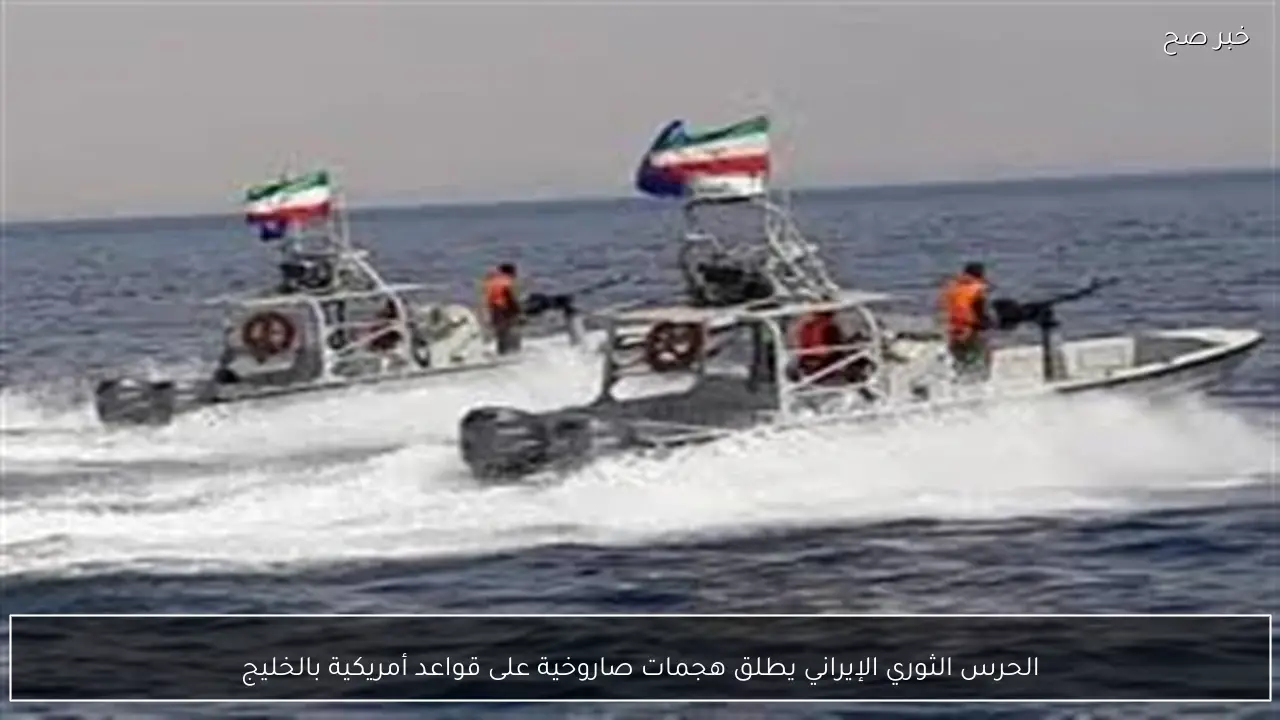 الحرس الثوري الإيراني يطلق هجمات صاروخية على قواعد أمريكية بالخليج