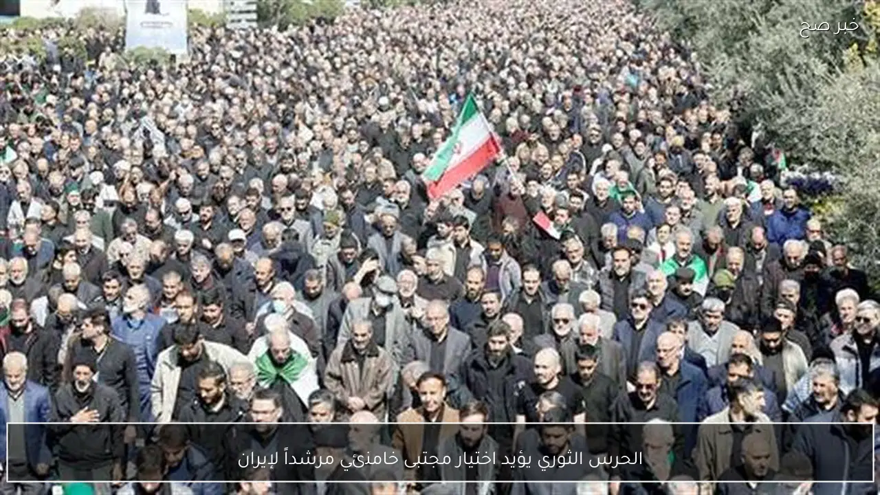 الحرس الثوري يؤيد اختيار مجتبى خامنئي مرشداً لإيران