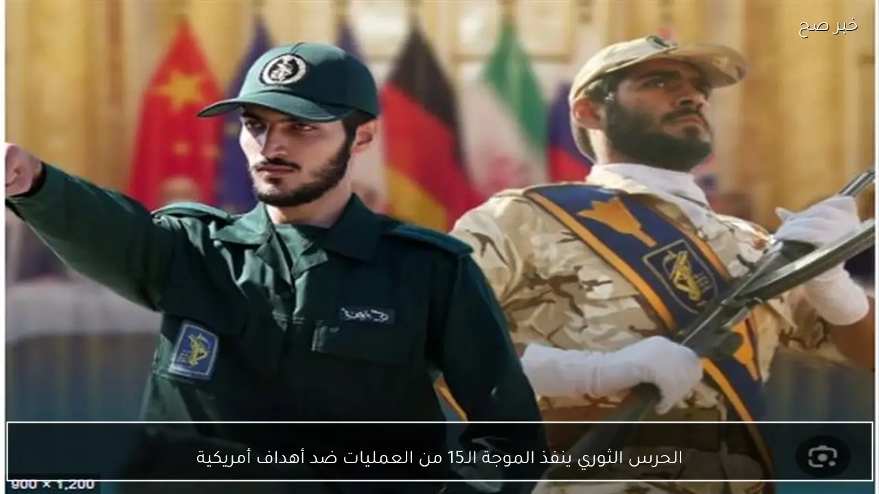 الحرس الثوري ينفذ الموجة الـ15 من العمليات ضد أهداف أمريكية