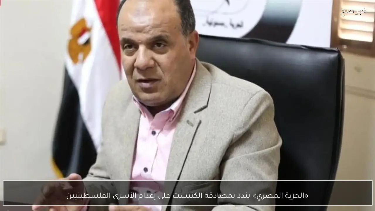 «الحرية المصري» يندد بمصادقة الكنيست على إعدام الأسرى الفلسطينيين