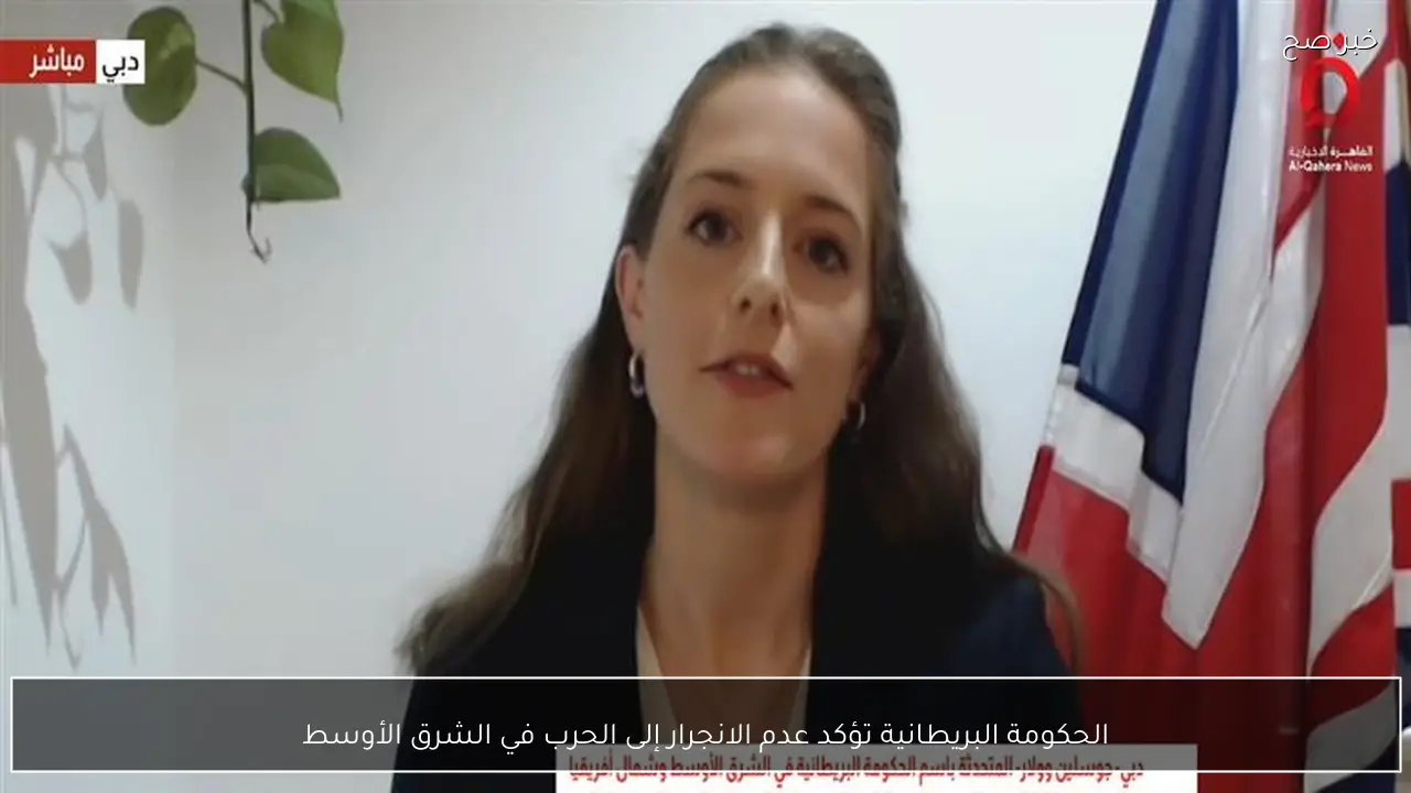 الحكومة البريطانية تؤكد عدم الانجرار إلى الحرب في الشرق الأوسط