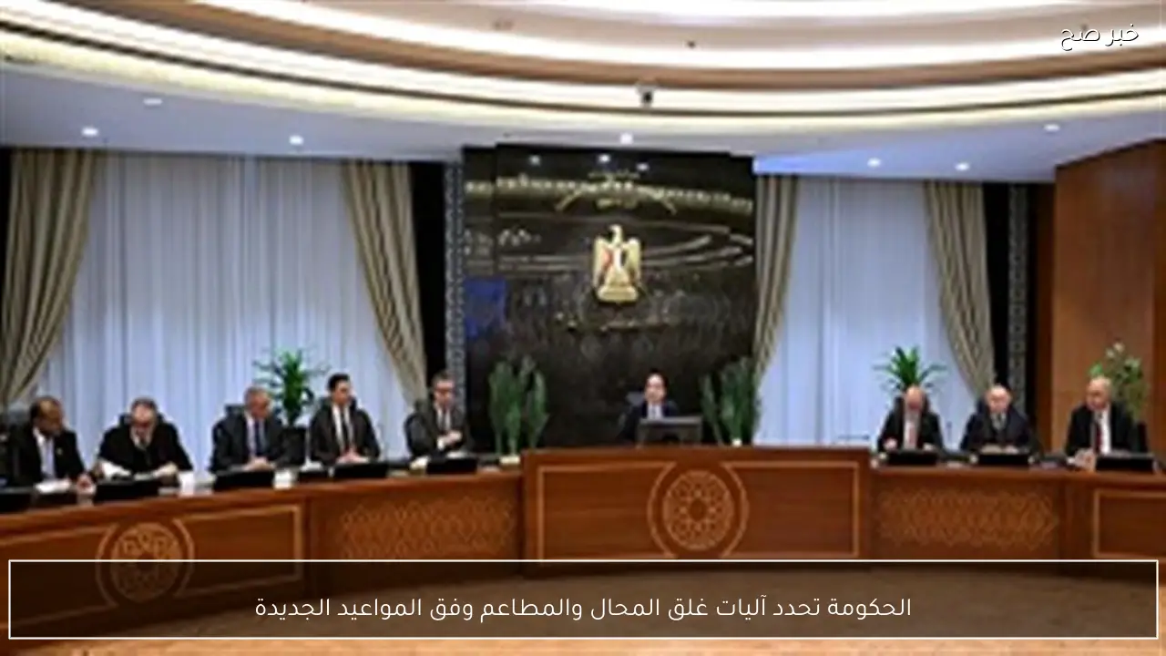 الحكومة تحدد آليات غلق المحال والمطاعم وفق المواعيد الجديدة