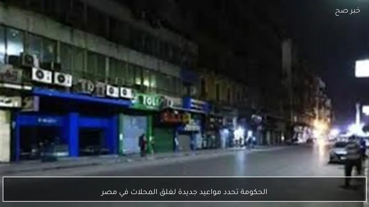 الحكومة تحدد مواعيد جديدة لغلق المحلات في مصر