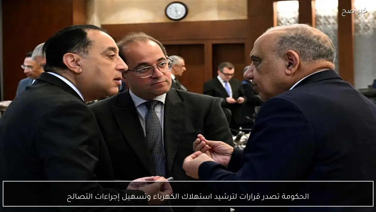 الحكومة تصدر قرارات لترشيد استهلاك الكهرباء وتسهيل إجراءات التصالح
