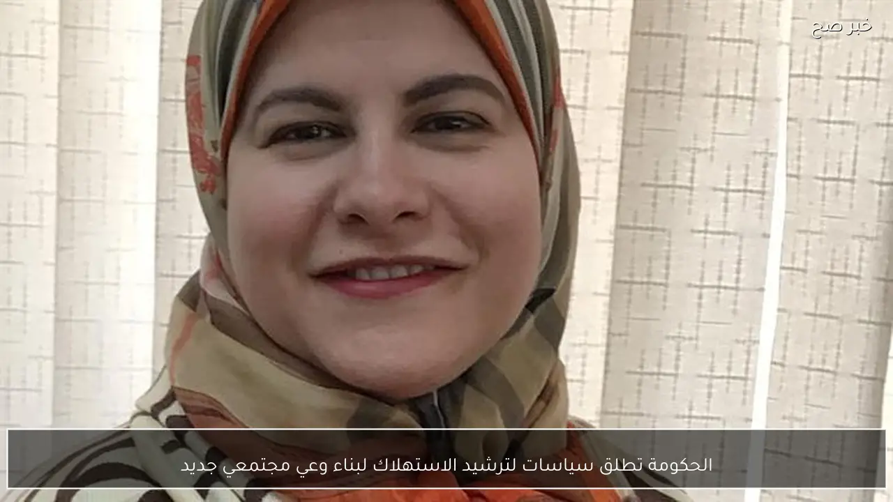 الحكومة تطلق سياسات لترشيد الاستهلاك لبناء وعي مجتمعي جديد