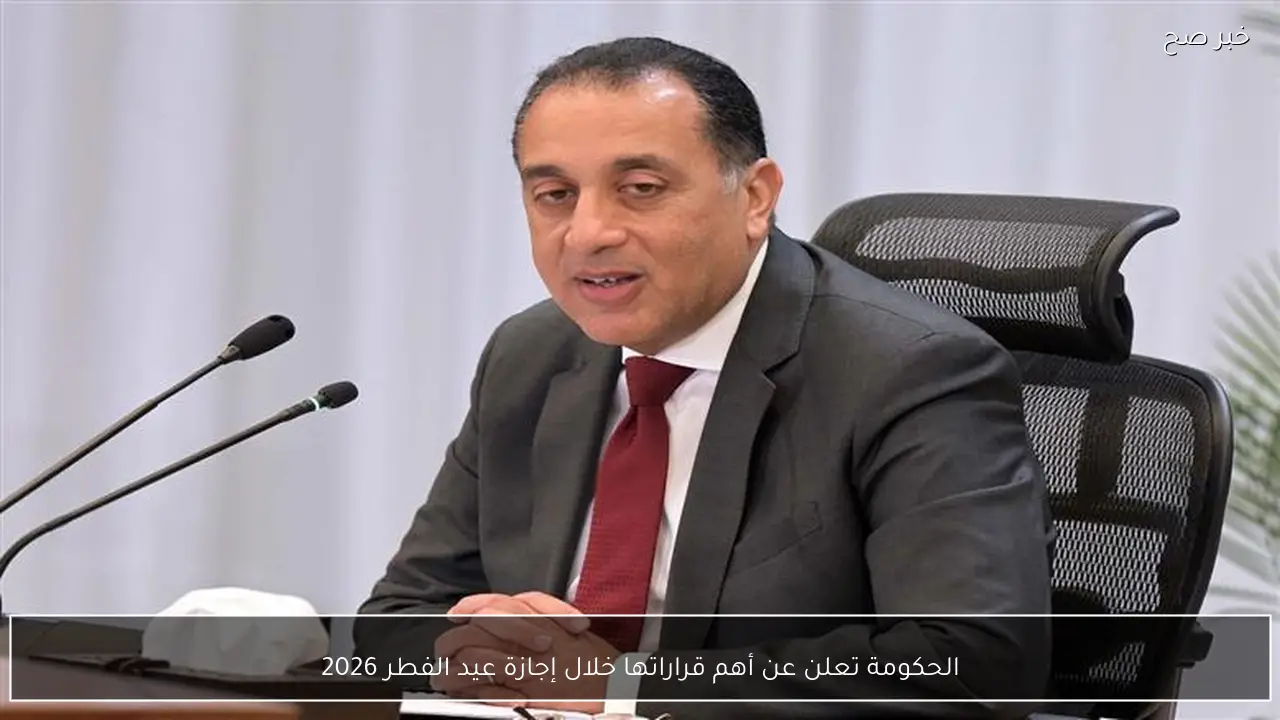 الحكومة تعلن عن أهم قراراتها خلال إجازة عيد الفطر 2026