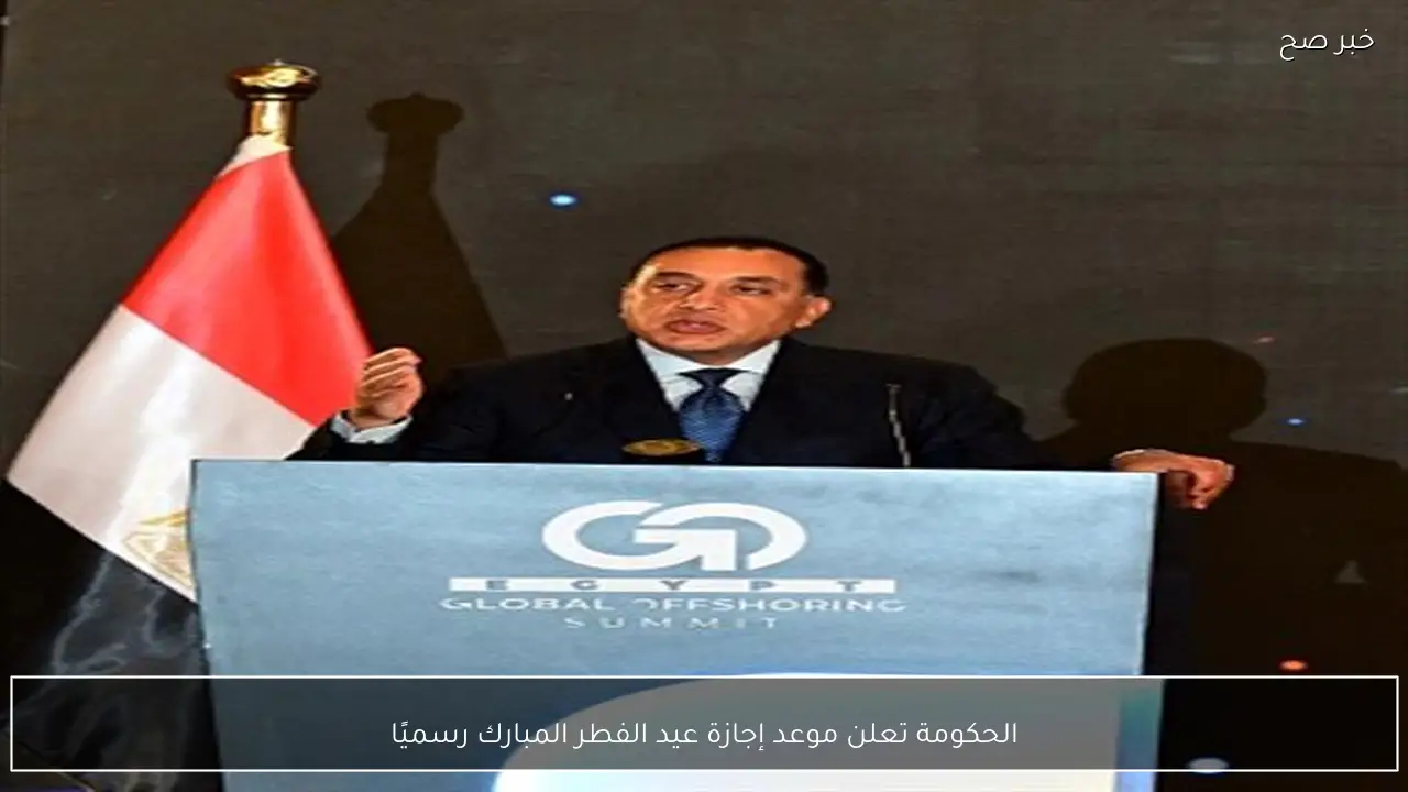 الحكومة تعلن موعد إجازة عيد الفطر المبارك رسميًا