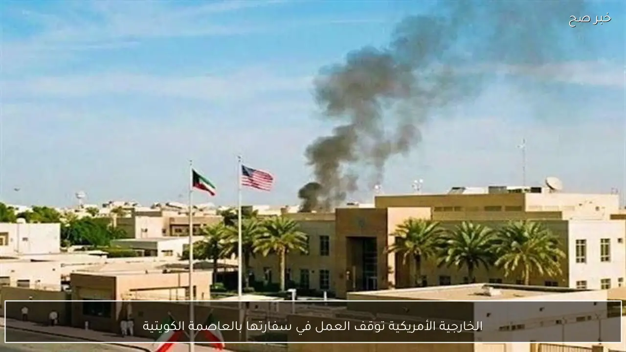 الخارجية الأمريكية توقف العمل في سفارتها بالعاصمة الكويتية